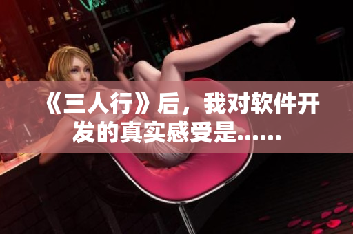 《三人行》后，我對(duì)軟件開發(fā)的真實(shí)感受是......