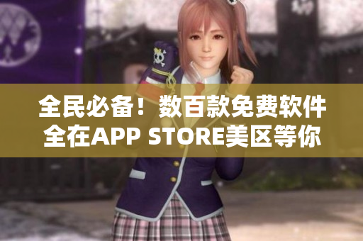 全民必備！數(shù)百款免費軟件全在APP STORE美區(qū)等你下載！