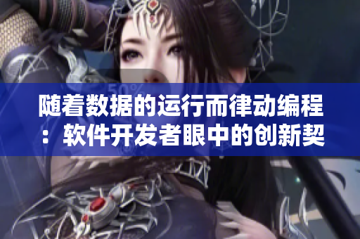 隨著數(shù)據(jù)的運(yùn)行而律動(dòng)編程：軟件開(kāi)發(fā)者眼中的創(chuàng)新契機(jī)
