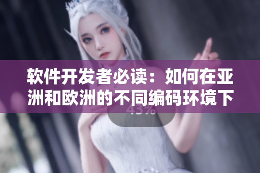 軟件開發(fā)者必讀：如何在亞洲和歐洲的不同編碼環(huán)境下實(shí)現(xiàn)無縫兼容！