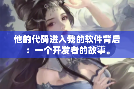 他的代碼進(jìn)入我的軟件背后：一個(gè)開發(fā)者的故事。