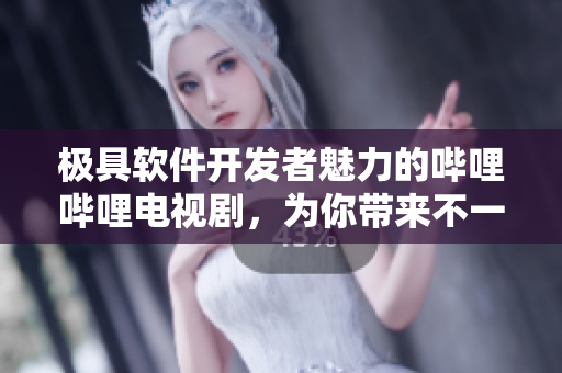 極具軟件開(kāi)發(fā)者魅力的嗶哩嗶哩電視劇，為你帶來(lái)不一樣的編程世界