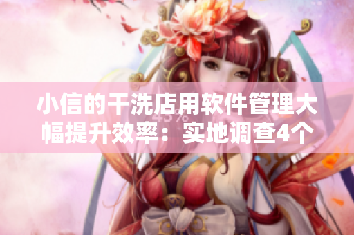小信的干洗店用軟件管理大幅提升效率：實(shí)地調(diào)查4個(gè)風(fēng)車(chē)！