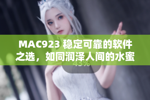 MAC923 穩(wěn)定可靠的軟件之選，如同潤(rùn)澤人間的水蜜桃