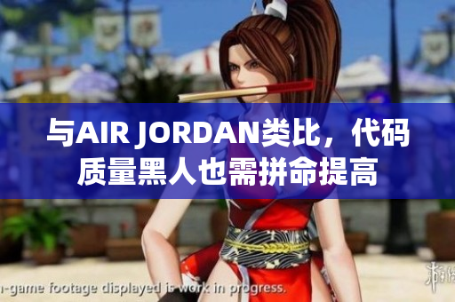 與AIR JORDAN類比，代碼質(zhì)量黑人也需拼命提高