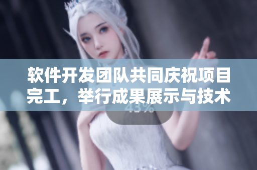軟件開發(fā)團(tuán)隊(duì)共同慶祝項(xiàng)目完工，舉行成果展示與技術(shù)分享會(huì)