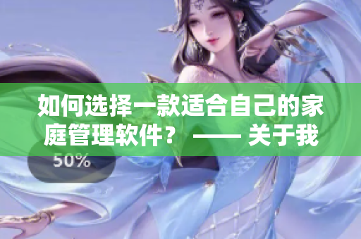 如何選擇一款適合自己的家庭管理軟件？ —— 關(guān)于我的小后媽的啟示