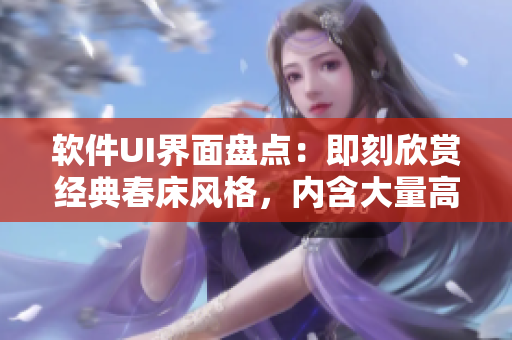 軟件UI界面盤點：即刻欣賞經(jīng)典春床風(fēng)格，內(nèi)含大量高清圖片