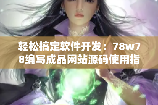 輕松搞定軟件開發(fā)：78w78編寫成品網(wǎng)站源碼使用指南