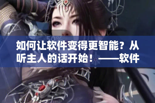如何讓軟件變得更智能？從聽主人的話開始！——軟件智能化探索