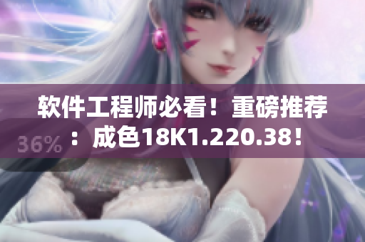 軟件工程師必看！重磅推薦：成色18K1.220.38！