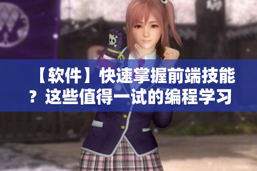 【軟件】快速掌握前端技能？這些值得一試的編程學(xué)習(xí)軟件不能錯(cuò)過！