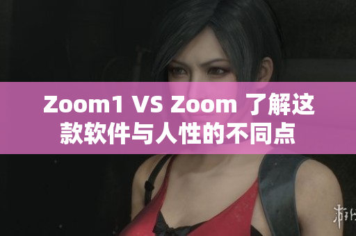 Zoom1 VS Zoom 了解這款軟件與人性的不同點
