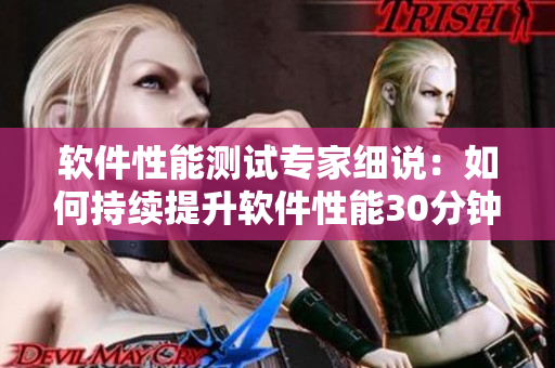 軟件性能測(cè)試專家細(xì)說(shuō)：如何持續(xù)提升軟件性能30分鐘以上