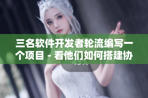 三名軟件開發(fā)者輪流編寫一個項目 - 看他們?nèi)绾未罱▍f(xié)作模式