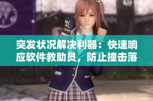 突發(fā)狀況解決利器：快速響應(yīng)軟件救助員，防止撞擊落地玻璃窗。
