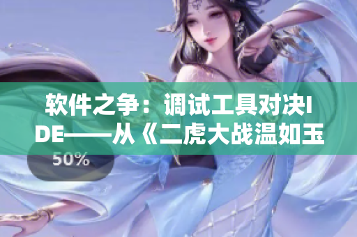 軟件之爭：調試工具對決IDE——從《二虎大戰(zhàn)溫如玉》中得到的靈感