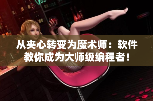 從夾心轉(zhuǎn)變?yōu)槟g(shù)師：軟件教你成為大師級(jí)編程者！