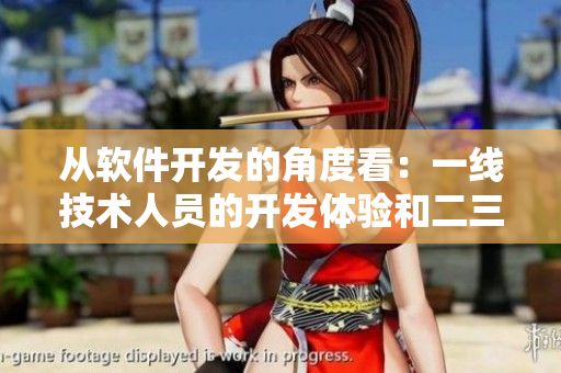 從軟件開(kāi)發(fā)的角度看：一線技術(shù)人員的開(kāi)發(fā)體驗(yàn)和二三線的有何不同？