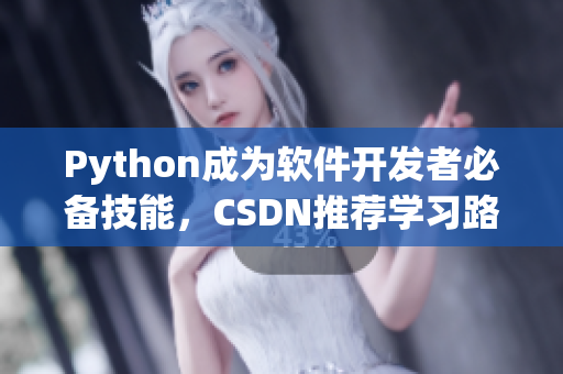 Python成為軟件開(kāi)發(fā)者必備技能，CSDN推薦學(xué)習(xí)路線助你輕松掌握