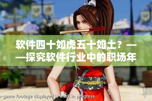 軟件四十如虎五十如土？——探究軟件行業(yè)中的職場年齡歧視問題