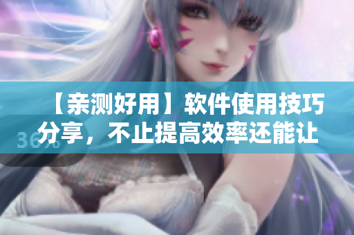 【親測好用】軟件使用技巧分享，不止提高效率還能讓你快樂自我獎勵！