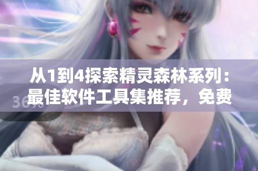 從1到4探索精靈森林系列：最佳軟件工具集推薦，免費(fèi)下載！