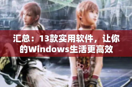 匯總：13款實用軟件，讓你的Windows生活更高效