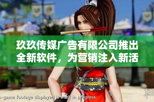 玖玖傳媒廣告有限公司推出全新軟件，為營銷注入新活力！