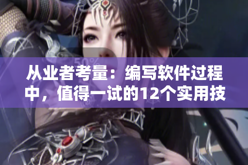 從業(yè)者考量：編寫軟件過程中，值得一試的12個實用技巧