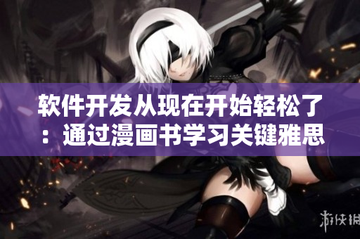 軟件開發(fā)從現(xiàn)在開始輕松了：通過漫畫書學習關鍵雅思詞匯