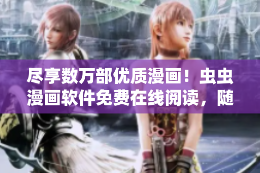 盡享數(shù)萬部優(yōu)質(zhì)漫畫！蟲蟲漫畫軟件免費在線閱讀，隨心所欲暢讀漫畫世界！