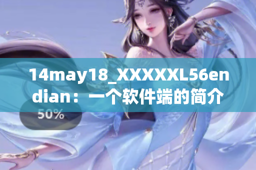 14may18_XXXXXL56endian：一個軟件端的簡介
