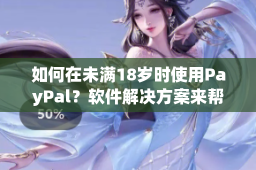 如何在未滿18歲時使用PayPal？軟件解決方案來幫助您