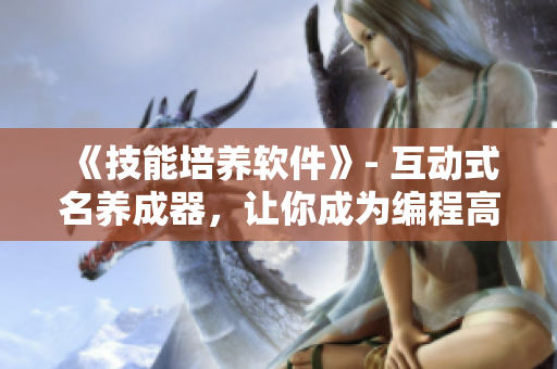 《技能培養(yǎng)軟件》- 互動式名養(yǎng)成器，讓你成為編程高手！