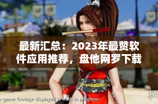 最新匯總：2023年最贊軟件應(yīng)用推薦，盤他網(wǎng)羅下載！