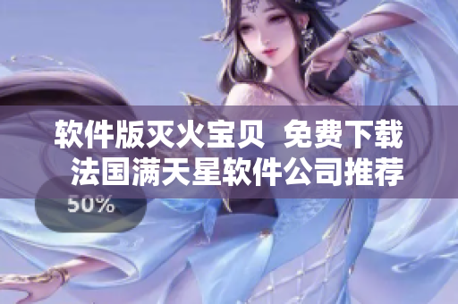 軟件版滅火寶貝  免費(fèi)下載  法國(guó)滿天星軟件公司推薦