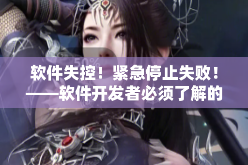 軟件失控！緊急停止失敗！——軟件開發(fā)者必須了解的重要安全問題