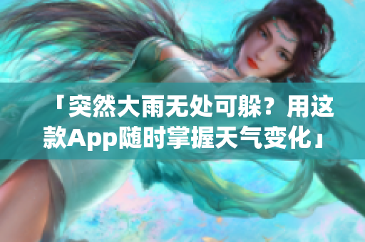 「突然大雨無處可躲？用這款A(yù)pp隨時(shí)掌握天氣變化」