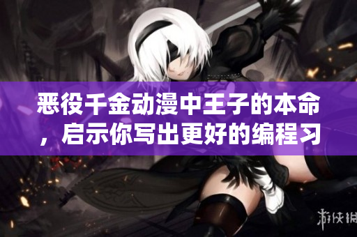惡役千金動漫中王子的本命，啟示你寫出更好的編程習(xí)慣