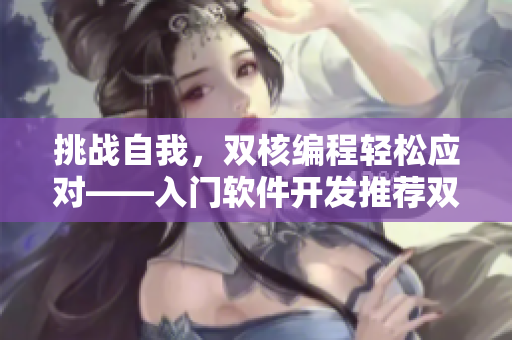挑戰(zhàn)自我，雙核編程輕松應(yīng)對——入門軟件開發(fā)推薦雙龍戲珠1V2