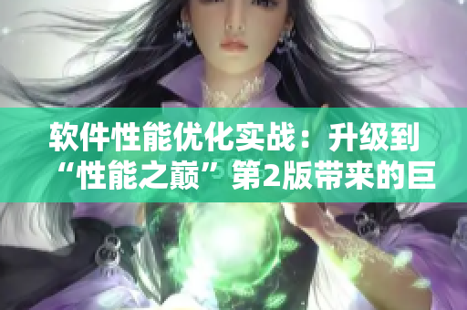 軟件性能優(yōu)化實(shí)戰(zhàn)：升級到“性能之巔”第2版帶來的巨大變化