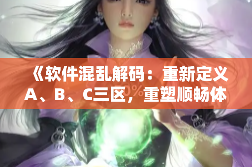 《軟件混亂解碼：重新定義A、B、C三區(qū)，重塑順暢體驗》