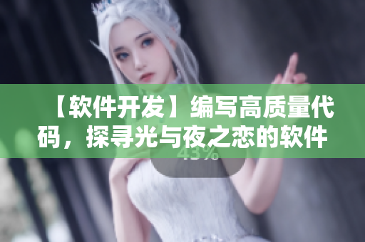 【軟件開(kāi)發(fā)】編寫(xiě)高質(zhì)量代碼，探尋光與夜之戀的軟件之路