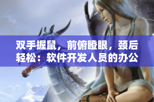 雙手握鼠，前俯瞪眼，頸后輕松：軟件開發(fā)人員的辦公室運(yùn)動(dòng)指南
