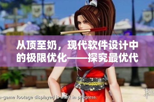 從頂至奶，現(xiàn)代軟件設(shè)計(jì)中的極限優(yōu)化——探究最優(yōu)代碼實(shí)現(xiàn)