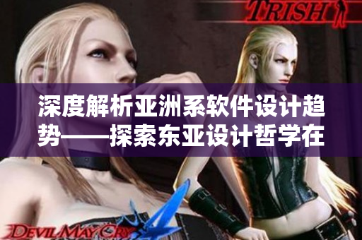 深度解析亞洲系軟件設(shè)計趨勢——探索東亞設(shè)計哲學(xué)在軟件界的引領(lǐng)地位
