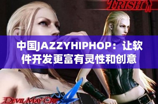 中國(guó)JAZZYHIPHOP：讓軟件開發(fā)更富有靈性和創(chuàng)意