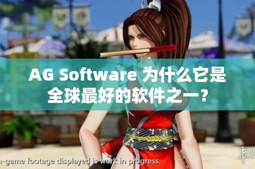 AG Software 為什么它是全球最好的軟件之一？