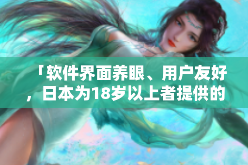 「軟件界面養(yǎng)眼、用戶友好，日本為18歲以上者提供的就業(yè)機(jī)會(huì)」